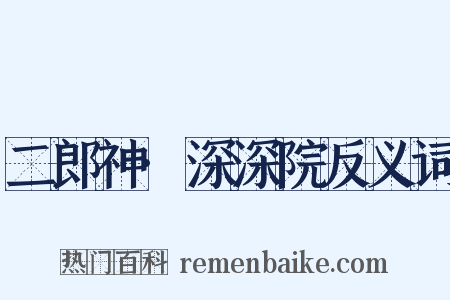 二郎神·深深院反义词是什么意思的图片